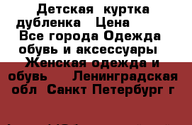 Детская  куртка-дубленка › Цена ­ 850 - Все города Одежда, обувь и аксессуары » Женская одежда и обувь   . Ленинградская обл.,Санкт-Петербург г.